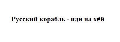русский корабль – иди на х#й