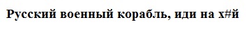 русский военный корабль, иди на х#й