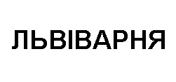 львіварня