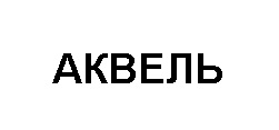 аквель