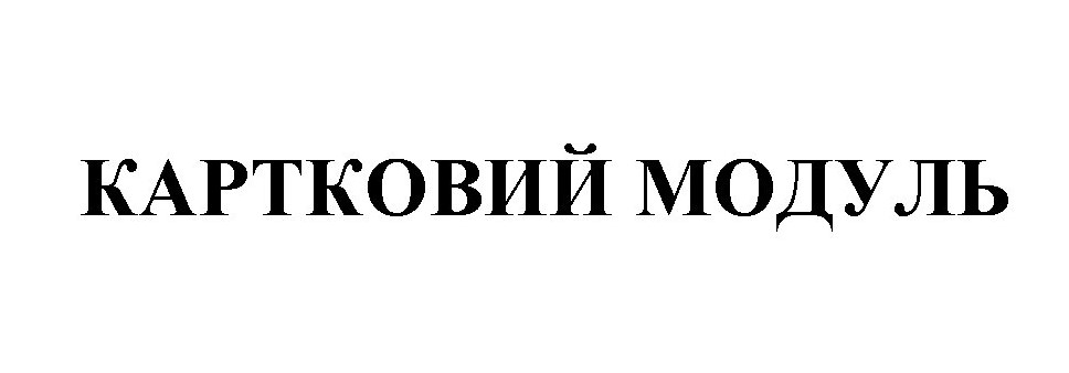 картковий модуль