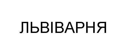 львіварня
