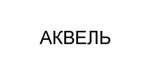 аквель