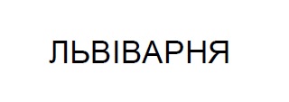 львіварня