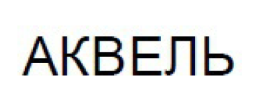 аквель