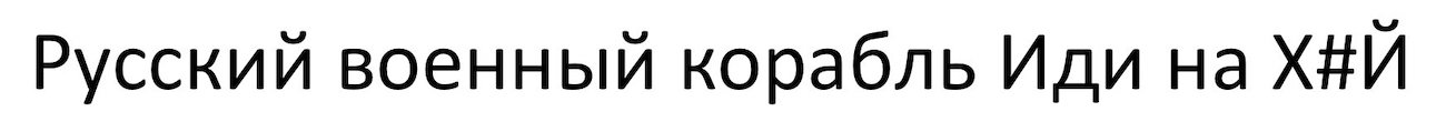 русский военный корабль иди на х#й