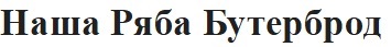 наша ряба бутерброд