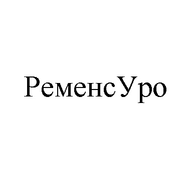 ременсуро