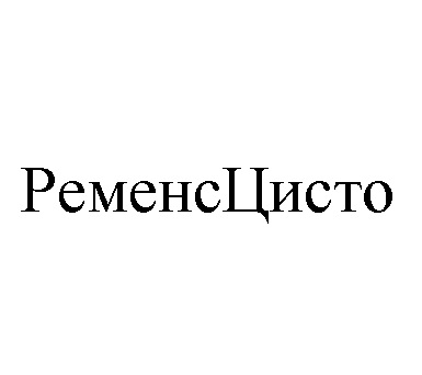 ременсцисто