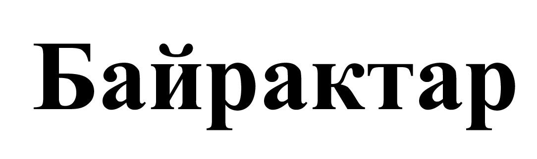 байрактар