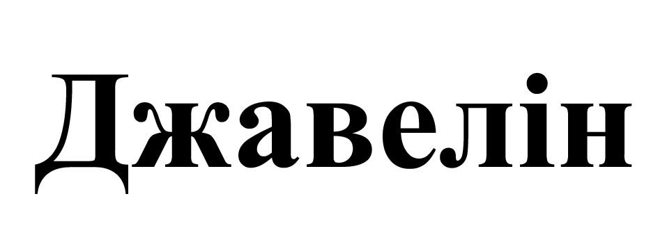джавелін