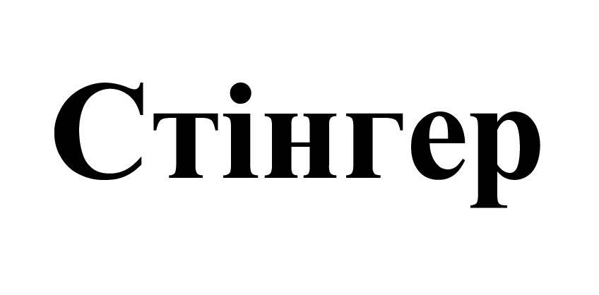 стінгер