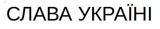 слава україни