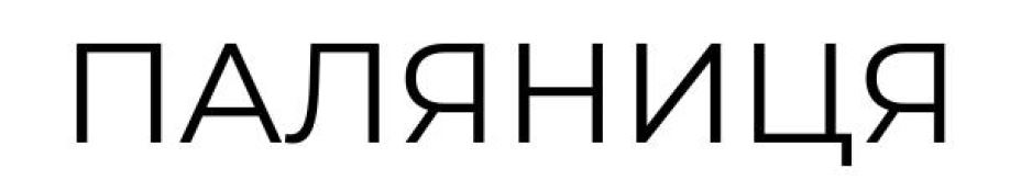 паляниця