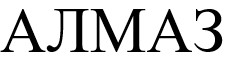 алмаз
