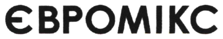 євромікс