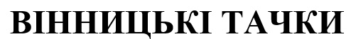 вінницькі тачки