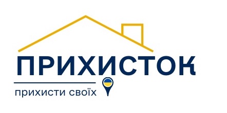 прихисти своїх