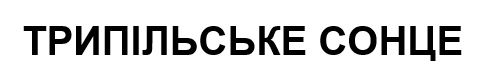 трипільське сонце