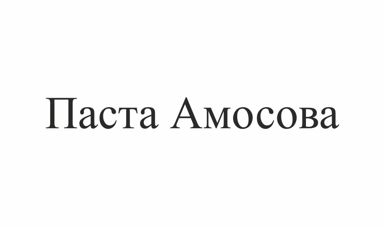 паста амосова