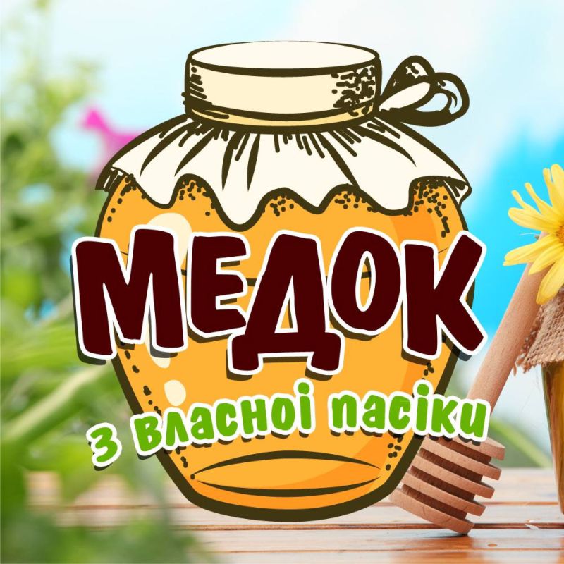 медок з власної пасіки