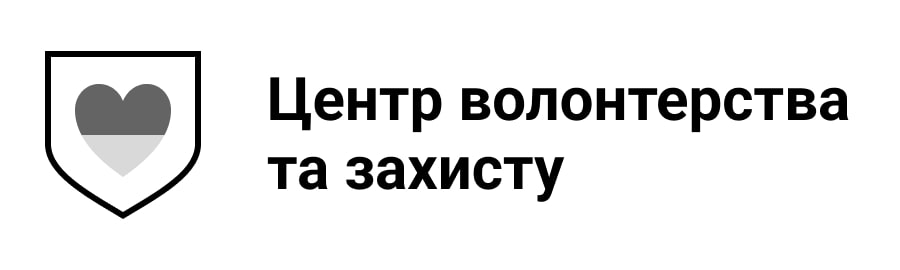 центр волонтерства та захисту