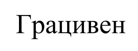 грацивен