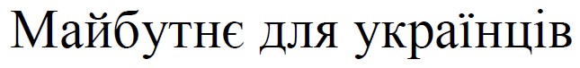 майбутнє для українців