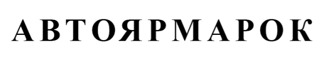 автоярмарок