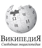 википедия свободная энциклопедия