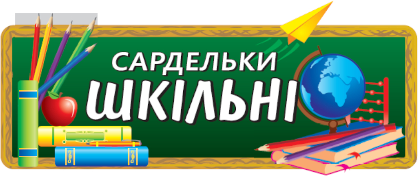 сардельки шкільні