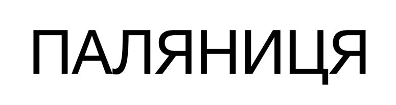 паляниця