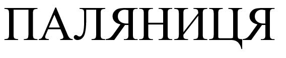 паляниця