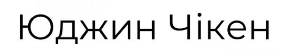 юджин чікен