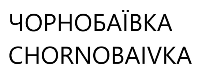 chornobaivka