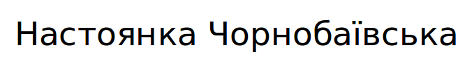 настоянка чорнобаївська