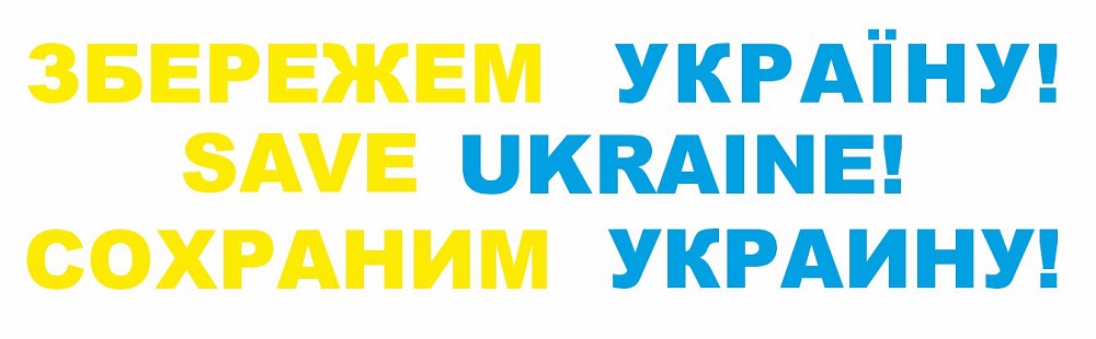 сохраним украину!