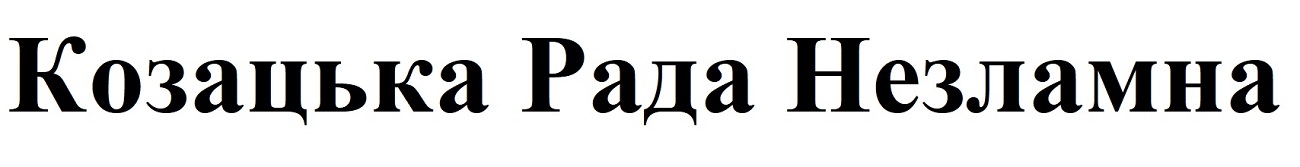 козацька рада незламна
