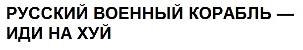 русский военный корабль-иди на хуй