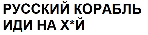 русский корабль иди на х*й