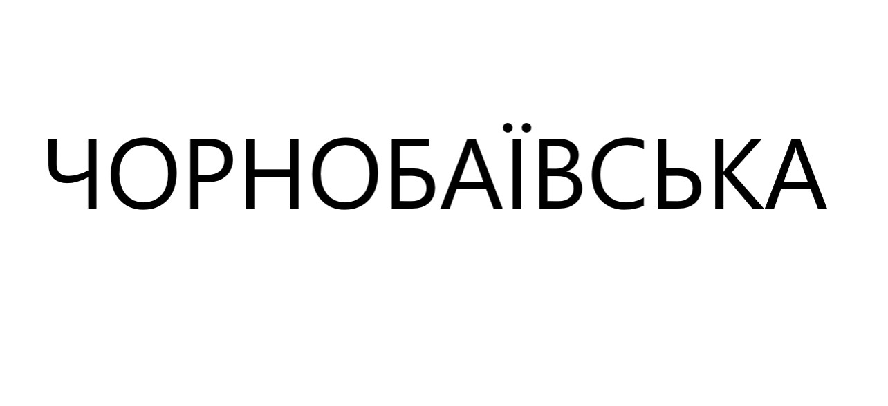 чорнобаївська
