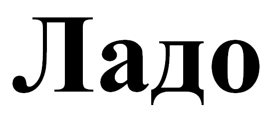 ладо