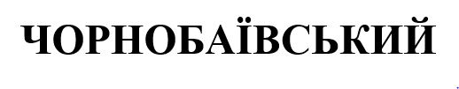 чорнобаївський