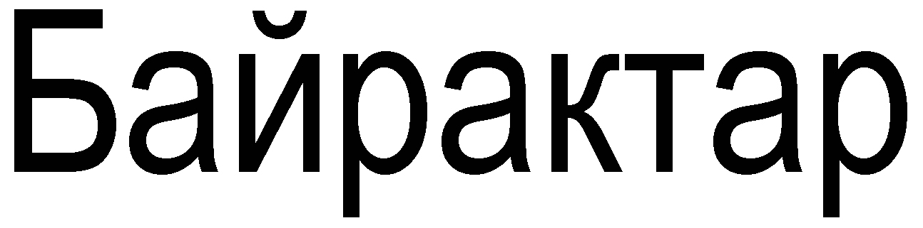 байрактар