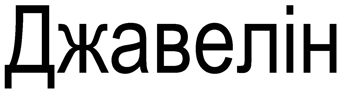 джавелін