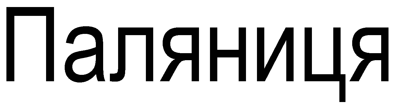 паляниця