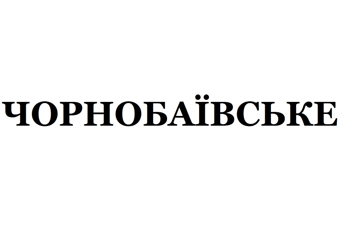 чорнобаївське