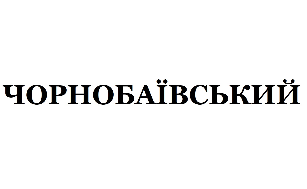 чорнобаївський