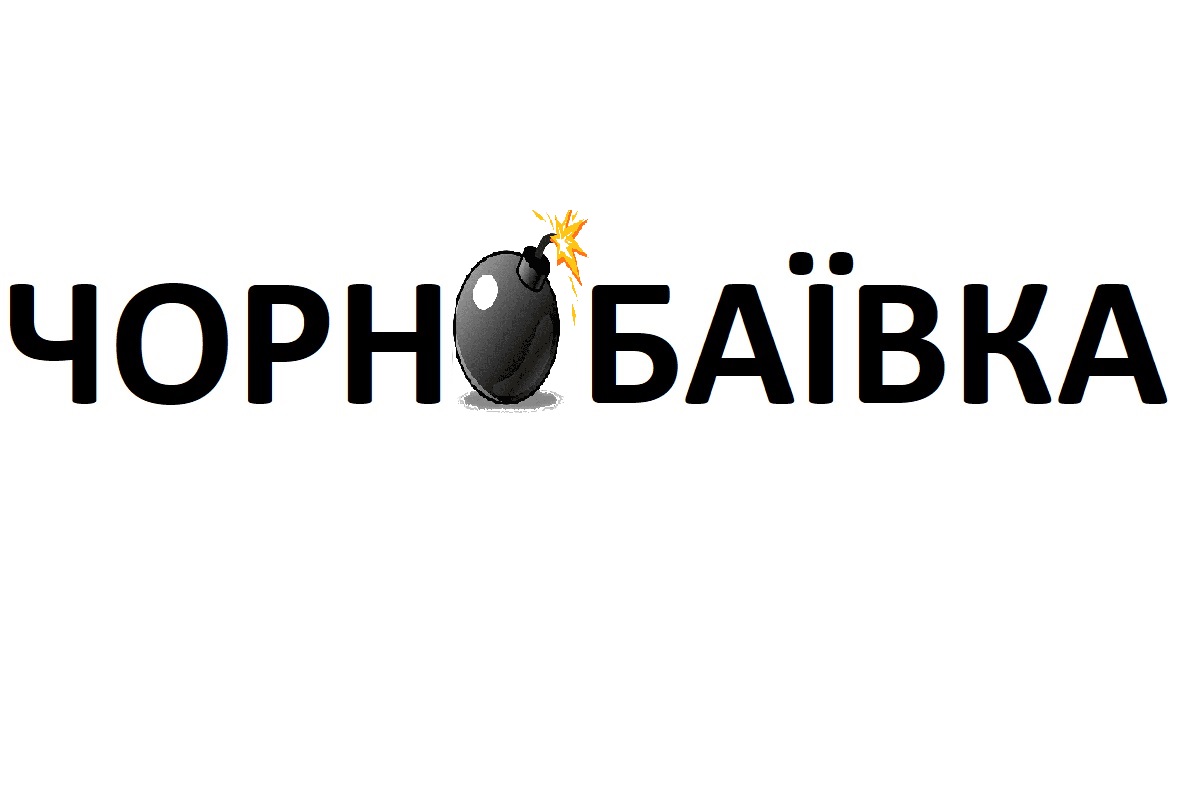 чорнобаївка