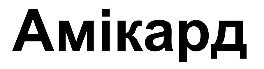 амікард
